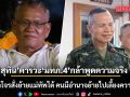 สุทิน คารวะ มทภ.4 กล้าพูดความจริงปัญหาไฟใต้ ลั่นหากโจรสั่งย้ายแม่ทัพได้ คนมีอำนาจย้ายไปเลี้ยงควายดีกว่า