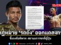 ทีมกฎหมาย รถถัง ออกแถลงการณ์ ชี้แจงข้อพิพาท สถานะการชกที่ญี่ปุ่น