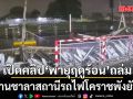 เปิดคลิปนาที พายุฤดูร้อนถล่ม ชานชาลา สถานีรถไฟโคราชพัง