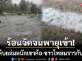 ระทึกเพชรบูรณ์! ร้อนจัดจนพายุลูกเห็บถล่มเขาค้อ-ขาวโพลนราวกับหิมะ