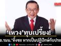 เดือด! เหวง ทุบเปรี้ยง! ยุบ กอ.รมน. ทิ้งซะ หากเป็นปฏิปักษ์กับประชาชน