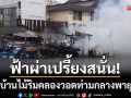 ฟ้าผ่าสนั่นคลองหลวง! บึ้มบ้านไม้ริมคลองวอด-เพลิงโหมท่ามกลางพายุฝน
