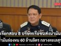 ดีเอสไอ เรียกสอบ 8 บริษัทเรือขนส่งน้ำมัน พิรุธน้ำมันล่องหน 60 ล้านลิตร กลางทะเลสุราษฎร์