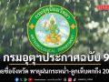 กรมอุตุนิยมวิทยา ประกาศฉบับ 9 เช็กรายชื่อจังหวัด พายุฝนกระหน่ำ-ลูกเห็บตกถึง 20 เม.ย. นี้