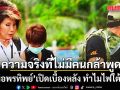 ความจริงที่ไม่มีคนกล้าพูด! หมอพรทิพย์ เปิดเบื้องหลัง ทำไมไฟใต้ยังคุ
