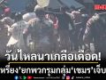 วันไหลนาเกลือเดือด!!! กะเหรี่ยงยกพวกรุมกลุ่มเขมรเจ็บหนัก วงแตกวิ่งหนีกระเจิง