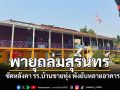 พายุฤดูร้อนถล่มหนักสุรินทร์ หลังคาโรงเรียนเปิดเปิงพังเสียหาย