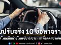 โพลเปิดผลสำรวจ ‘จับปรับจริง 10 ข้อหาจราจร’ เห็นด้วยโทษขับรถประมาท จี้ลดค่าปรับขับเร็ว