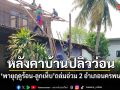 พายุฤดูร้อน-ลูกเห็บ ถล่มอ่วม 2 อำเภอนครพนม แผงลอยตลาด-หลังคาบ้านปลิวว่อน