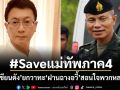 #Saveแม่ทัพภาค4 นักเขียนดัง ยกวาทะ ฝานฉางอวี้ สอนใจพวกหลงผิด!
