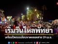 พัทยาคึกคักเป็นพิเศษ เตรียมปิดถนนเลียบหาดตลอดสาย 19 เม.ย. รับเทศกาลวันไหลพัทยา