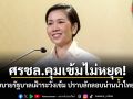 ศรชล.คุมเข้มไม่หยุด! รับนโยบายรัฐบาลเฝ้าระวังเข้ม ปราบลักลอบน่านน้ำไทยทุกมิติ