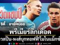 พรีเมียร์ลีกเดือด!\'เรือดวลปืน-หงส์บุกทอฟฟี่\'โมโนแม็กซ์ยิงสด