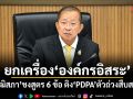 วุฒิสภา ชงสูตร 6 ข้อ ยกเครื่ององค์กรอิสระ ติง PDPA ตัวถ่วงสืบสวน
