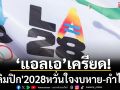 \'แอลเอ\'เครียด! \'โอลิมปิก\'2028หวั่นใจงบหาย-กำไรหด