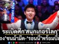 ระเบิดศึกชิงแชมป์\'สนุกเกอร์โลก\'  “ซินถง”ชนม้ามืด-“รอนนี่”พร้อมบี้มังกร