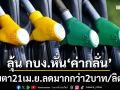 จับตา 21 เม.ย.‘กบง.’เคาะลด‘ค่าการกลั่น’อีกลิตรละมากกว่า 2 บาท