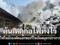 ไฟไหม้กองขยะรีไซเคิลสมุทรปราการ ต้นเหตุคนงานก่อไฟทิ้งไว้ ดับเพลิงสกัดวุ่นนับชั่วโมง