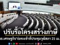 ปรับรื้อโครงสร้างภาษี! กมธ.เศรษฐกิจ จ่อชงเข้าที่ประชุมวุฒิสภา 21 เม.ย.นี้
