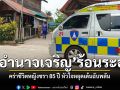 อำนาจเจริญร้อนระอุ 42 องศาฯ คร่าชีวิตหญิงชรา 85 ปี หัวใจหยุดเต้นฉับพลัน