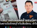 สส.ปชน. เปิดภาพสิ่งพิมพ์คล้ายธนบัตร ใช้ในสถานบันเทิงชลบุรี หวั่นเสี่ยงผิดกม.-เข้าใจผิด