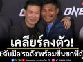เคลียร์ลงตัว!ONEจูบปาก\'รถถัง\'พร้อมขึ้นชกที่ญี่ปุ่น