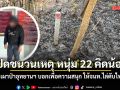 เปิดชนวนเหตุ หนุ่ม 22 คิดน้อย จุดไฟเผาป่าอุทยานฯ บอกเพื่อความสนุก ให้จนท.ไล่ดับไฟ