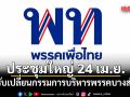 เพื่อไทยเตรียมประชุมใหญ่สามัญ 24 เม.ย.นี้ ปรับเปลี่ยนกรรมการบริหารพรรคบางส่วน