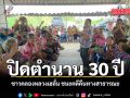 ปิดตำนาน 30 ปี ชาวคลองหลวงเฮลั่น ชนะคดีคืนทางสาธารณะ