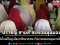 ปราชญ์ สามสี สะท้อนมุมมอง ปอเนาะกับโจทย์ใหญ่ เมื่อการศึกษาศาสนา ไม่อาจทดแทนคุณภาพชีวิตเด็กได้
