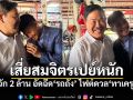 เสี่ยสมจิตร ควัก 2 ล้าน อัดฉีดรถถัง ท้าชิงชัย ทาเครุ 29 เมษายนนี้