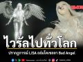 ไวรัลไปทั่วโลก ปรากฏการณ์ LISA ถล่มโคเชลลา Bad Angel ชมคลิป