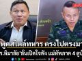 พูดสไตล์ทหาร ตรงไปตรงมา ไม่ใช่นักการเมือง! ‘ดร.หิมาลัย’ลั่นเปิดใจฟัง แม่ทัพภาค 4 ดูบ้าง