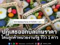 ร้านขนมดังร่ายยาว ปฏิเสธออกบิลเกินราคา สุดท้ายโดนลูกค้าหน่วยงานรัฐล้างแค้น รีวิว 1 ดาว