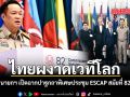 ไทยผงาดเวทีโลก นายกฯ เปิดฉากปาฐกถาพิเศษประชุม ESCAP สมัยที่ 82