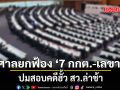 ศาลคดีทุจริตฯ ยกฟ้องคดีเอาผิด 7 กกต.-เลขา ปมสอบคดีฮั้ว สว.ล่าช้า