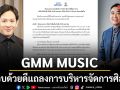 GMM Music ปิดจบด้วยดีร่อนจดหมายถ้อยแถลงความร่วมมือในการบริหารจัดการศิลปิน