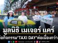 มูลนิธิ เมเจอร์ แคร์ จับมือ สวพ.FM91 สานต่อกิจกรรม \'TAXI DAY\'ต่อเนื่องกว่า 10 ปี