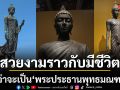 สวยงามราวกับมีชีวิตกว่าจะเป็น\'พระประธานพุทธมณฑล\'
