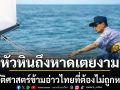 จาก ‘หาดหัวหิน’ ถึง ‘หาดเตยงาม’ ประวัติศาสตร์ข้ามอ่าวไทยที่ต้องไม่ถูกหลงลืม