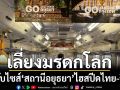 ‘รฟท.’ปรับไซส์‘สถานีอยุธยา’ไฮสปีดไทย-จีนเลี่ยงมรดกโลก