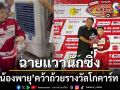 \'น้องพายุ\'ฉายแววนักซิ่ง! คว้าถ้วยรางวัลโครงการTrueVisions-Toyota Junior Go-Kart Training 2026