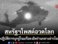กองทัพสหรัฐฯ เปิดปฏิบัติการเข้ายึดเรือธงอิหร่าน นาวิกโยธินโรยตัวหยุดเรือยักษ์ด้วยกำลัง