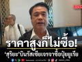 ‘สุริยะ’ บินรัสเซียเจรจาซื้อปุ๋ยยูเรีย เร่งคุยเอกชนสรุปจำนวนความต้องการ