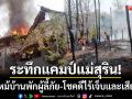 ระทึกแคมป์แม่สุริน! ไฟไหม้บ้านพักผู้ลี้ภัยวอด-ชี้เหตุจากการหุงต้มอาหาร