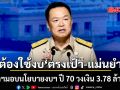 นายกฯ มอบนโยบายงบฯ ปี 70 วงเงิน 3.78 ล้านล้าน ตอบโจทย์นโยบาย 10 พลัส