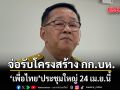 ประเสริฐ เผยประชุมใหญ่ เพื่อไทย 24 เม.ย. ปรับโครงสร้าง กก.บห. ยังไม่ไ่ด้คุยลาออกปาร์ตี้ลิสต์