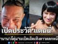 เปิดประวัติ\'แดนนี่ ศรีภิญโญ\' ปิดตำนาน \'เจ๊ตุ่ม\' ระเบิดเถิดเทิง ดาวตลกหน้าฝรั่งผู้สร้างรอยยิ้มตลอดกาล