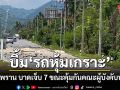 ลอบบึ้มรถหุ้มเกราะทหารพราน บาดเจ็บ 7 นาย ขณะคุ้มกันคณะผู้บังคับบัญชา