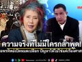หมอพรทิพย์ ชี้ปัญหาใต้คือ Organized Crime แฉผลประโยชน์สีเทา ทำขบวนการไม่จบ ท่อน้ำเลี้ยงอื้อ